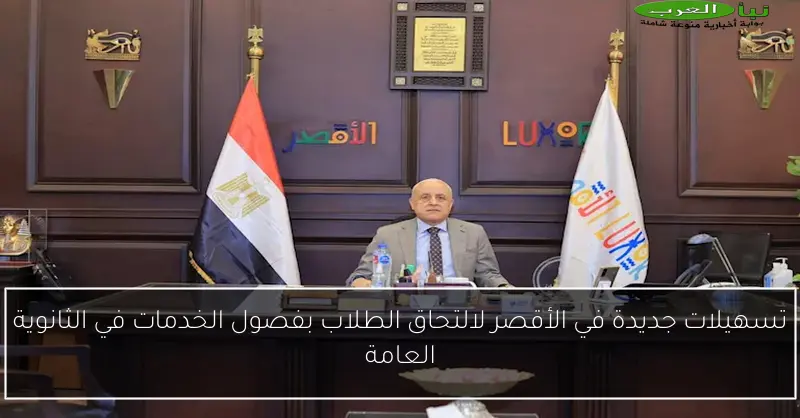 تسهيلات جديدة في الأقصر لالتحاق الطلاب بفصول الخدمات في الثانوية العامة