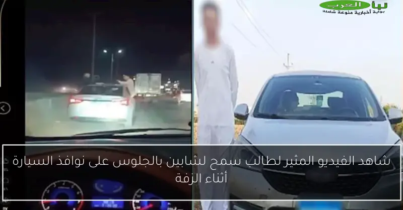 شاهد الفيديو المثير لطالب سمح لشابين بالجلوس على نوافذ السيارة أثناء الزفة
