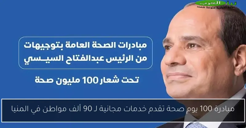 مبادرة 100 يوم صحة تقدم خدمات مجانية لـ 90 ألف مواطن في المنيا