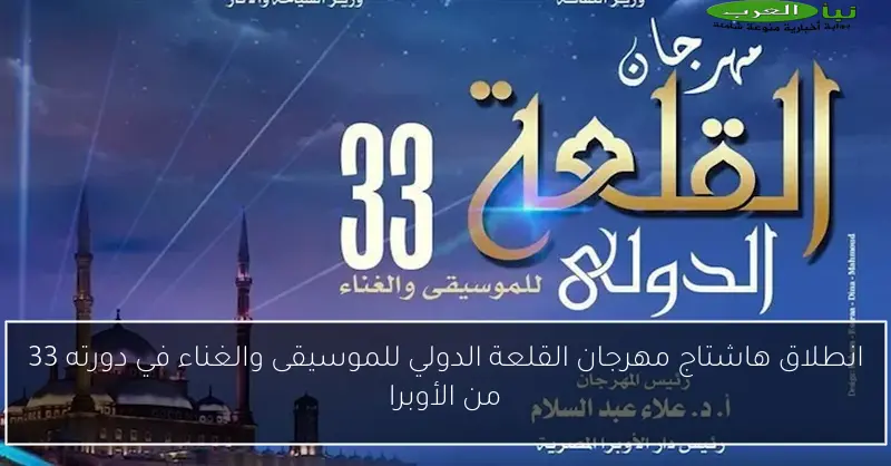انطلاق هاشتاج مهرجان القلعة الدولي للموسيقى والغناء في دورته 33 من الأوبرا