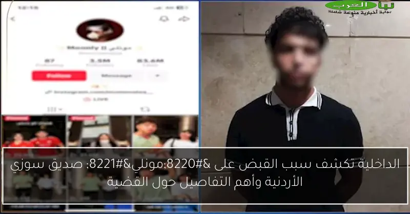 الداخلية تكشف سبب القبض على “مونلي” صديق سوزي الأردنية وأهم التفاصيل حول القضية