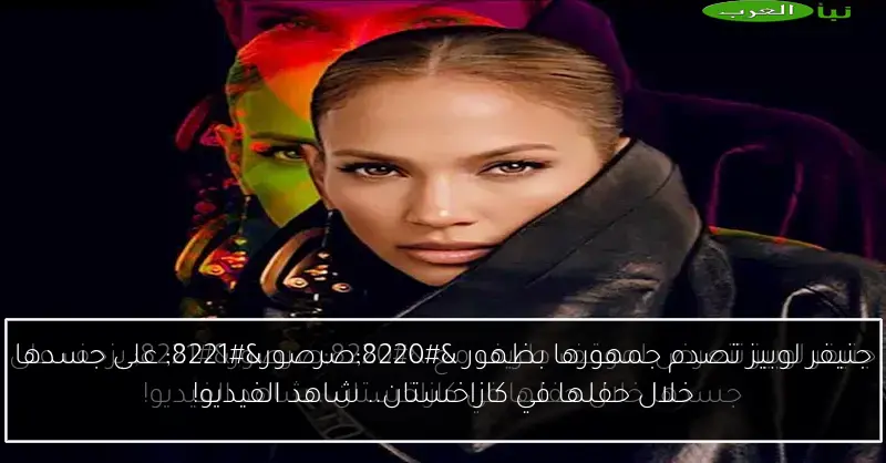 جنيفر لوبيز تصدم جمهورها بظهور “صرصور” على جسدها خلال حفلها في كازاخستان.. شاهد الفيديو!