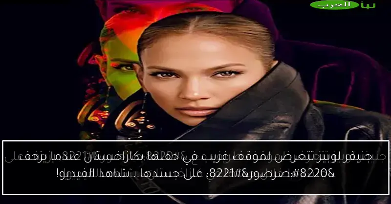 جنيفر لوبيز تتعرض لموقف غريب في حفلها بكازاخستان عندما يزحف “صرصور” على جسدها.. شاهد الفيديو!