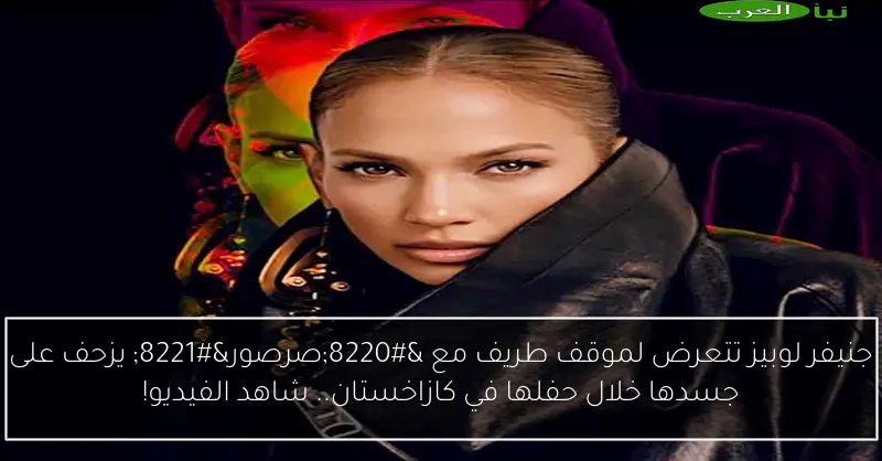 جنيفر لوبيز تتعرض لموقف طريف مع “صرصور” يزحف على جسدها خلال حفلها في كازاخستان.. شاهد الفيديو!