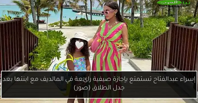 إسراء عبدالفتاح تستمتع بإجازة صيفية رائعة في المالديف مع ابنتها بعد جدل الطلاق (صور)