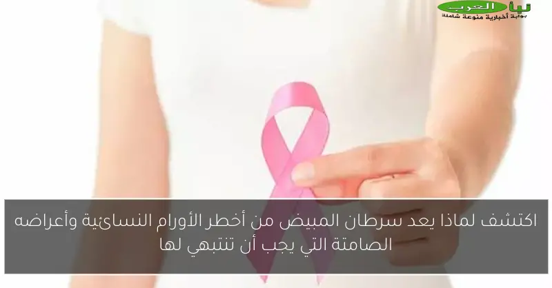 اكتشف لماذا يعد سرطان المبيض من أخطر الأورام النسائية وأعراضه الصامتة التي يجب أن تنتبهي لها