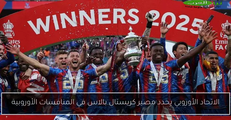 الاتحاد الأوروبي يحدد مصير كريستال بالاس في المنافسات الأوروبية