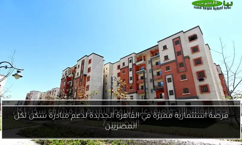 فرصة استثمارية مميزة في القاهرة الجديدة لدعم مبادرة سكن لكل المصريين