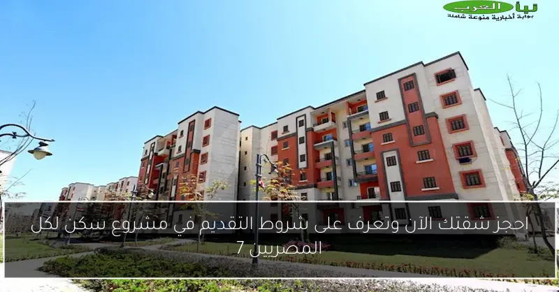 احجز شقتك الآن وتعرف على شروط التقديم في مشروع سكن لكل المصريين 7