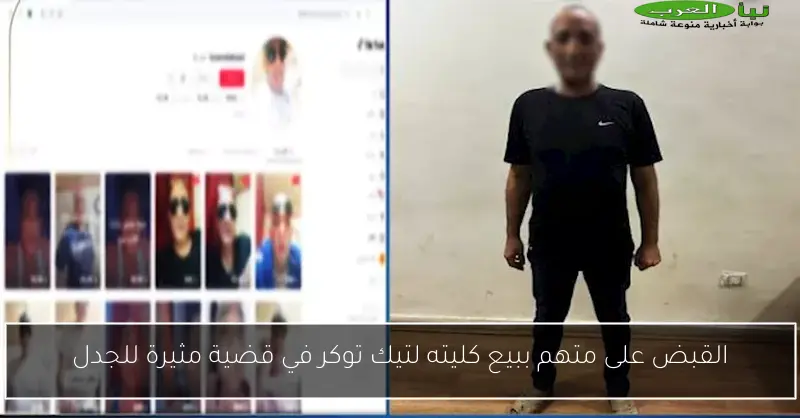 القبض على متهم ببيع كليته لتيك توكر في قضية مثيرة للجدل