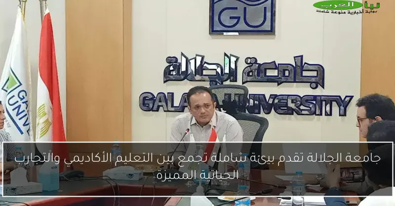جامعة الجلالة تقدم بيئة شاملة تجمع بين التعليم الأكاديمي والتجارب الحياتية المميزة