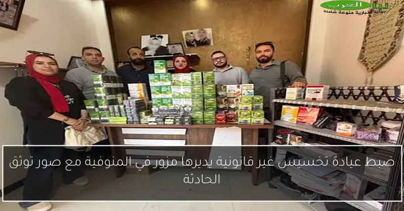 ضبط عيادة تخسيس غير قانونية يديرها مزور في المنوفية مع صور توثق الحادثة