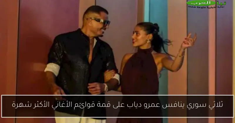 ثلاثي سوري ينافس عمرو دياب على قمة قوائم الأغاني الأكثر شهرة