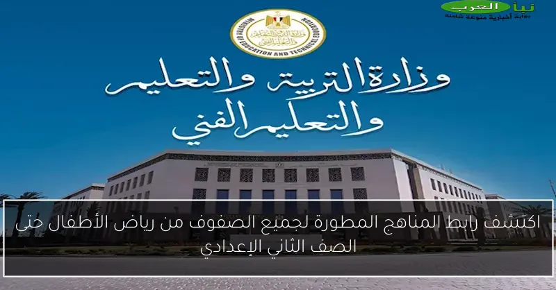 اكتشف رابط المناهج المطورة لجميع الصفوف من رياض الأطفال حتى الصف الثاني الإعدادي