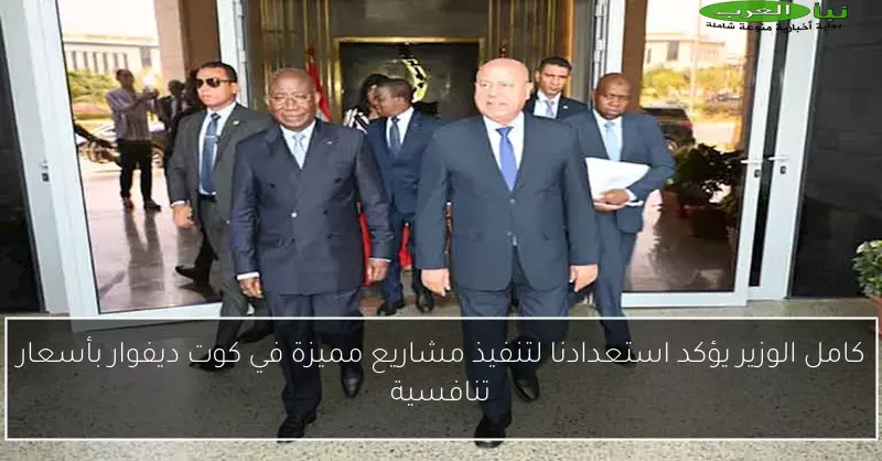 كامل الوزير يؤكد استعدادنا لتنفيذ مشاريع مميزة في كوت ديفوار بأسعار تنافسية