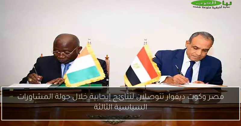 مصر وكوت ديفوار تتوصلان لنتائج إيجابية خلال جولة المشاورات السياسية الثالثة