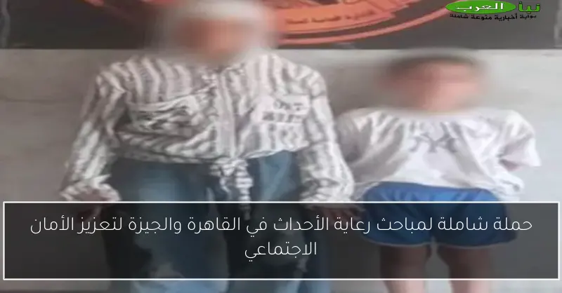 حملة شاملة لمباحث رعاية الأحداث في القاهرة والجيزة لتعزيز الأمان الاجتماعي