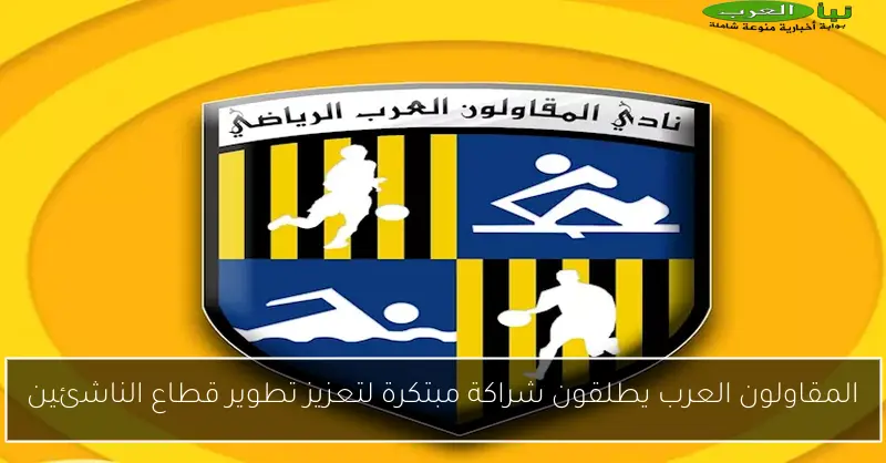 المقاولون العرب يطلقون شراكة مبتكرة لتعزيز تطوير قطاع الناشئين