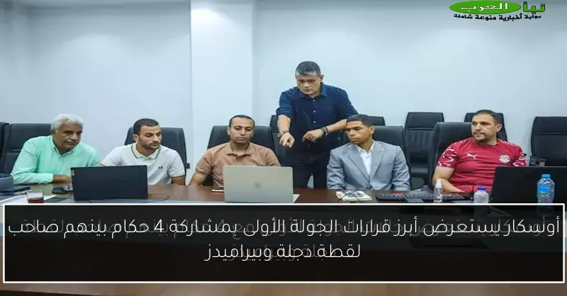 أوسكار يستعرض أبرز قرارات الجولة الأولى بمشاركة 4 حكام بينهم صاحب لقطة دجلة وبيراميدز