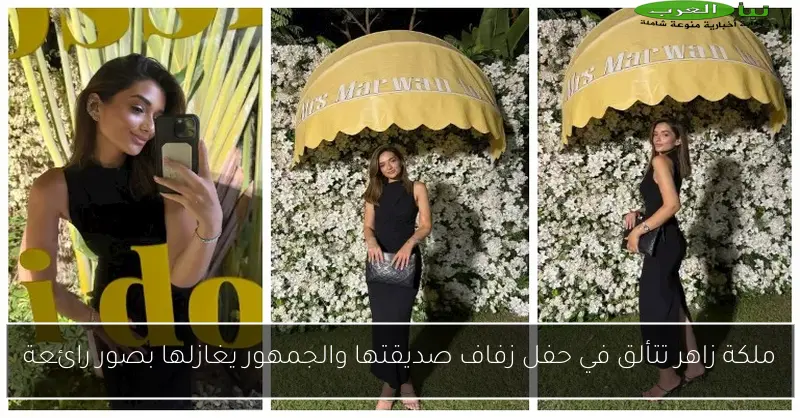 ملكة زاهر تتألق في حفل زفاف صديقتها والجمهور يغازلها بصور رائعة