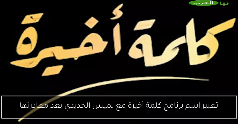 تغيير اسم برنامج كلمة أخيرة مع لميس الحديدي بعد مغادرتها