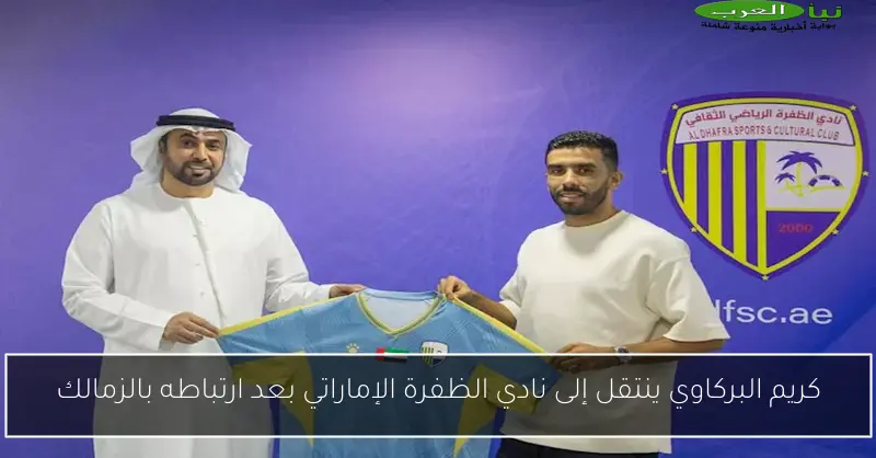 كريم البركاوي ينتقل إلى نادي الظفرة الإماراتي بعد ارتباطه بالزمالك