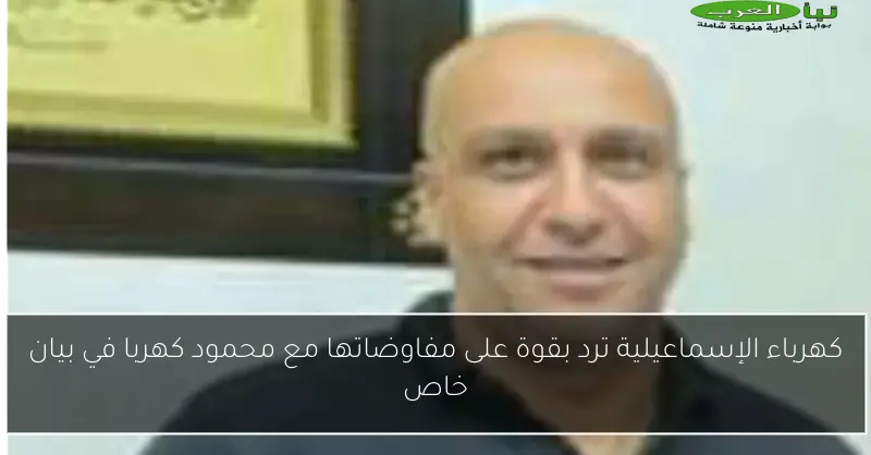 كهرباء الإسماعيلية ترد بقوة على مفاوضاتها مع محمود كهربا في بيان خاص