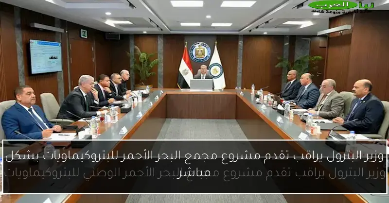 وزير البترول يراقب تقدم مشروع مجمع البحر الأحمر للبتروكيماويات بشكل مباشر
