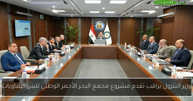 وزير البترول يراقب تقدم مشروع مجمع البحر الأحمر الوطني للبتروكيماويات