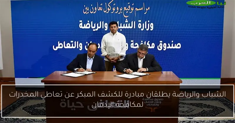 الشباب والرياضة يطلقان مبادرة للكشف المبكر عن تعاطي المخدرات لمكافحة الإدمان
