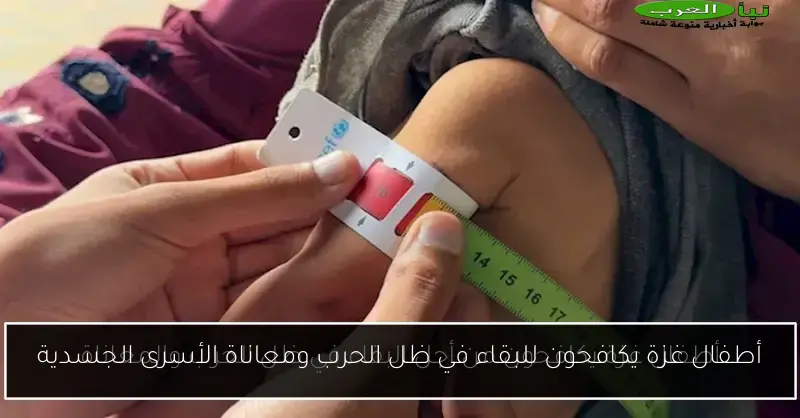 أطفال غزة يكافحون للبقاء في ظل الحرب ومعاناة الأسرى الجسدية