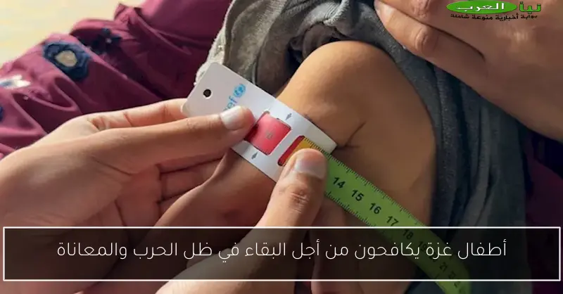 أطفال غزة يكافحون من أجل البقاء في ظل الحرب والمعاناة