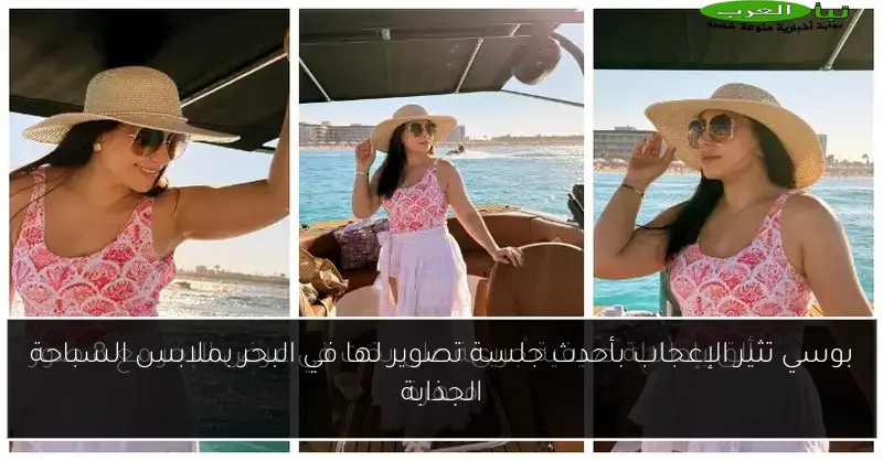 بوسي تثير الإعجاب بأحدث جلسة تصوير لها في البحر بملابس السباحة الجذابة