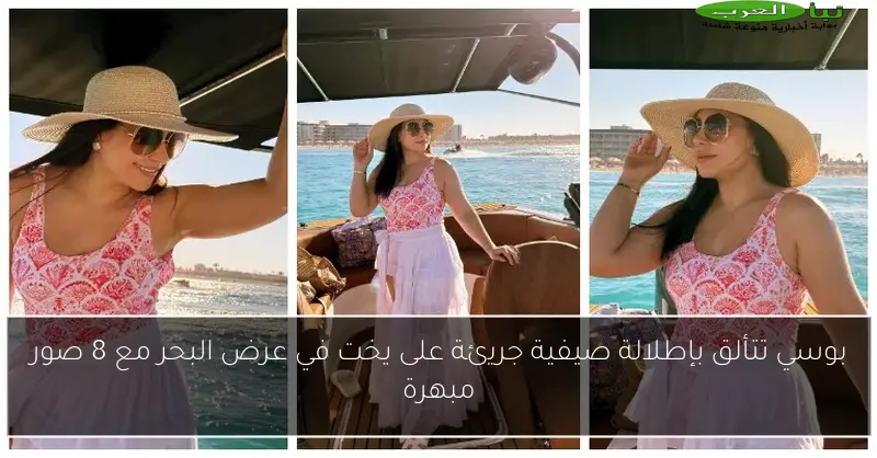 بوسي تتألق بإطلالة صيفية جريئة على يخت في عرض البحر مع 8 صور مبهرة