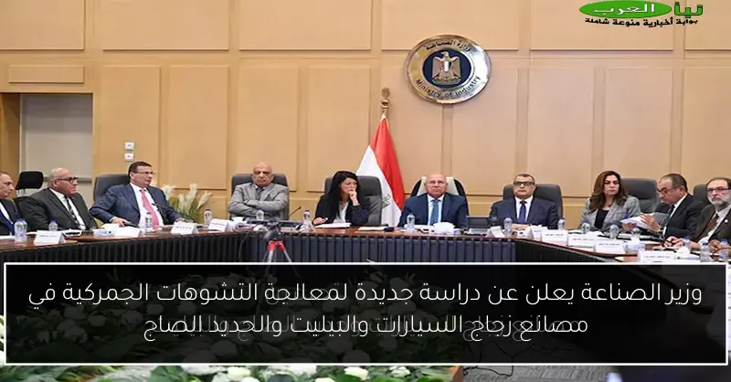وزير الصناعة يعلن عن دراسة جديدة لمعالجة التشوهات الجمركية في مصانع زجاج السيارات والبيليت والحديد الصاج