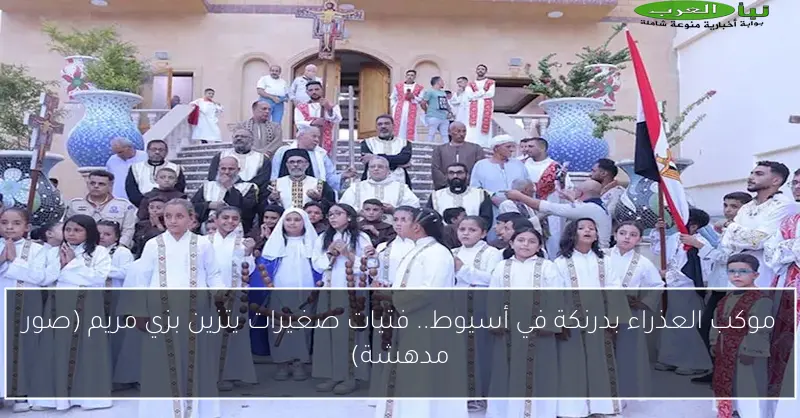 موكب العذراء بدرنكة في أسيوط.. فتيات صغيرات يتزين بزي مريم (صور مدهشة)