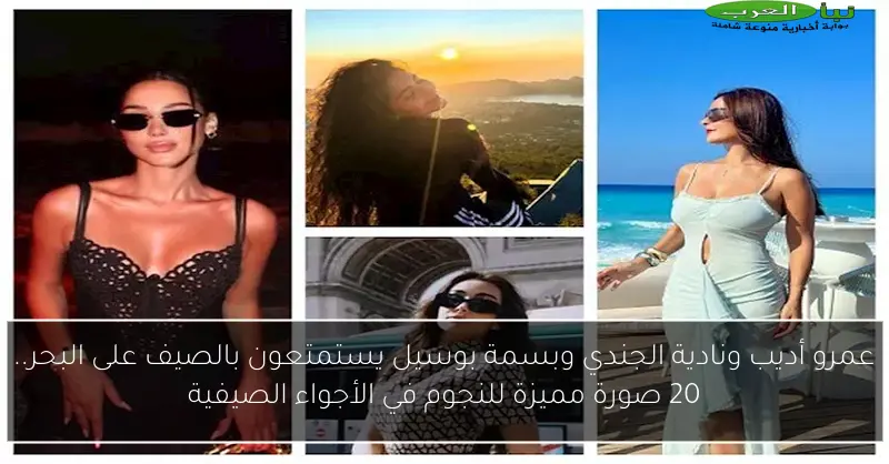 عمرو أديب ونادية الجندي وبسمة بوسيل يستمتعون بالصيف على البحر.. 20 صورة مميزة للنجوم في الأجواء الصيفية