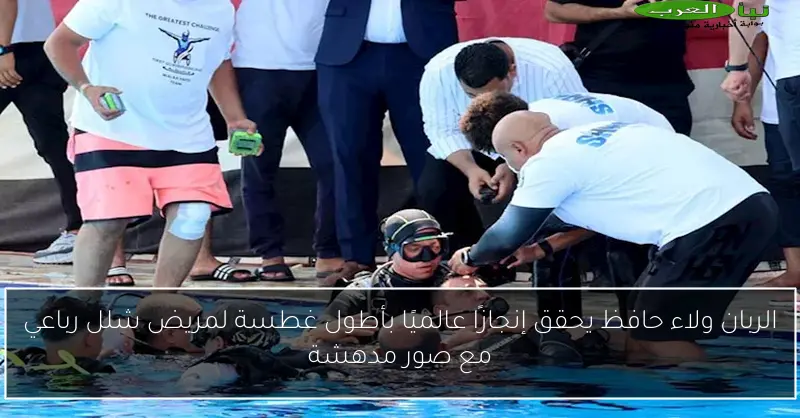 الربان ولاء حافظ يحقق إنجازًا عالميًا بأطول غطسة لمريض شلل رباعي مع صور مدهشة