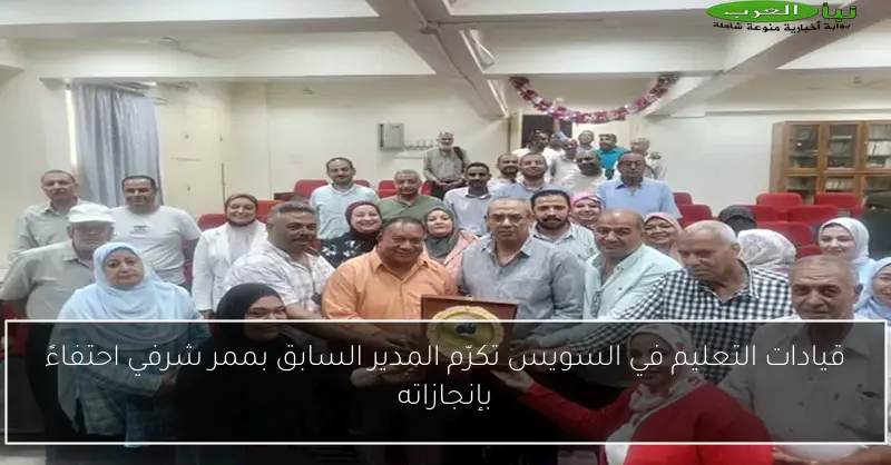 قيادات التعليم في السويس تكرّم المدير السابق بممر شرفي احتفاءً بإنجازاته