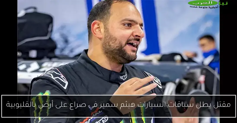 مقتل بطل سباقات السيارات هيثم سمير في صراع على أرض بالقليوبية
