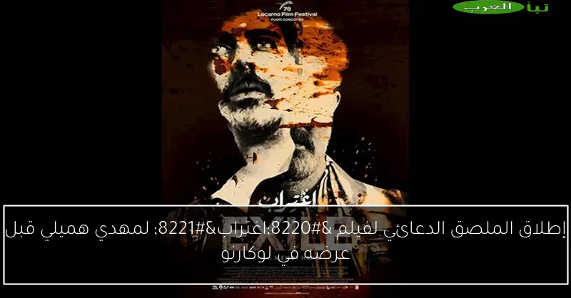 إطلاق الملصق الدعائي لفيلم “اغتراب” لمهدي هميلي قبل عرضه في لوكارنو