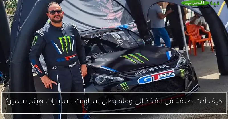 كيف أدت طلقة في الفخذ إلى وفاة بطل سباقات السيارات هيثم سمير؟