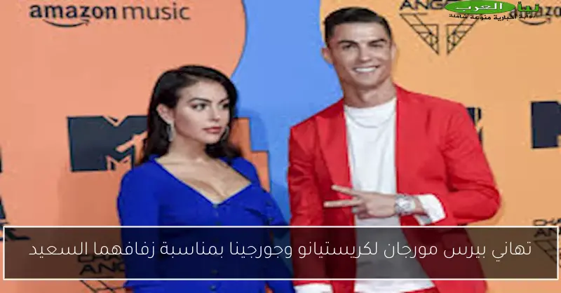تهاني بيرس مورجان لكريستيانو وجورجينا بمناسبة زفافهما السعيد
