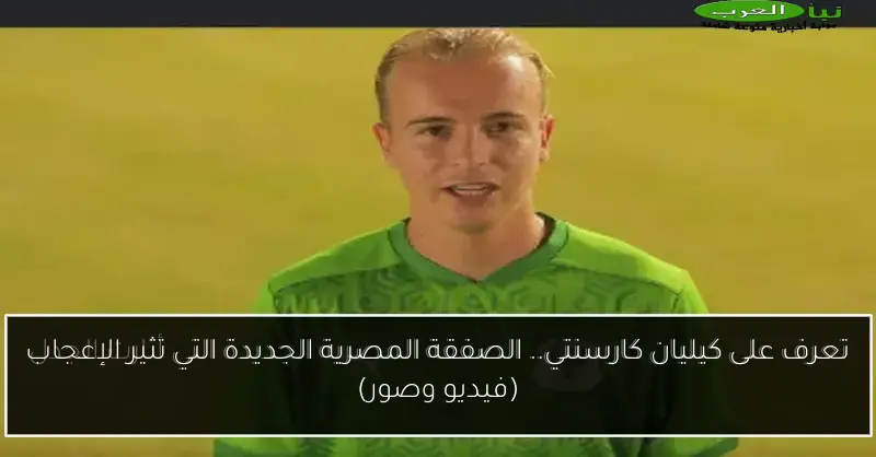 تعرف على كيليان كارسنتي.. الصفقة المصرية الجديدة التي تثير الإعجاب (فيديو وصور)