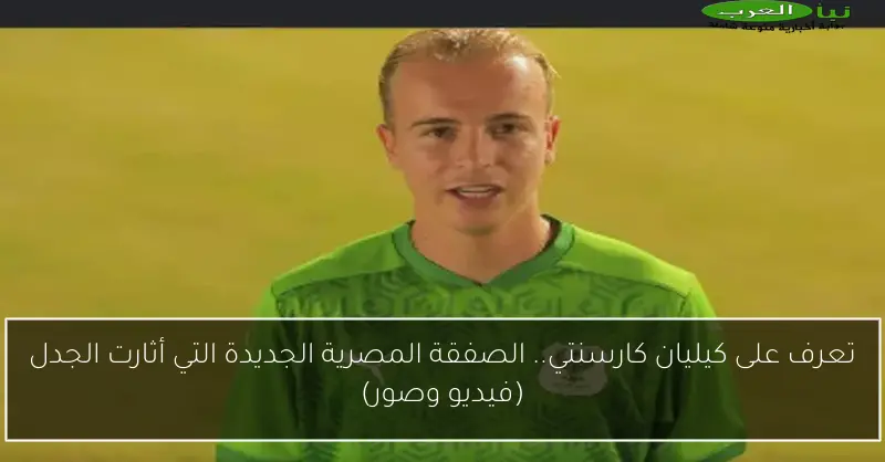 تعرف على كيليان كارسنتي.. الصفقة المصرية الجديدة التي أثارت الجدل (فيديو وصور)
