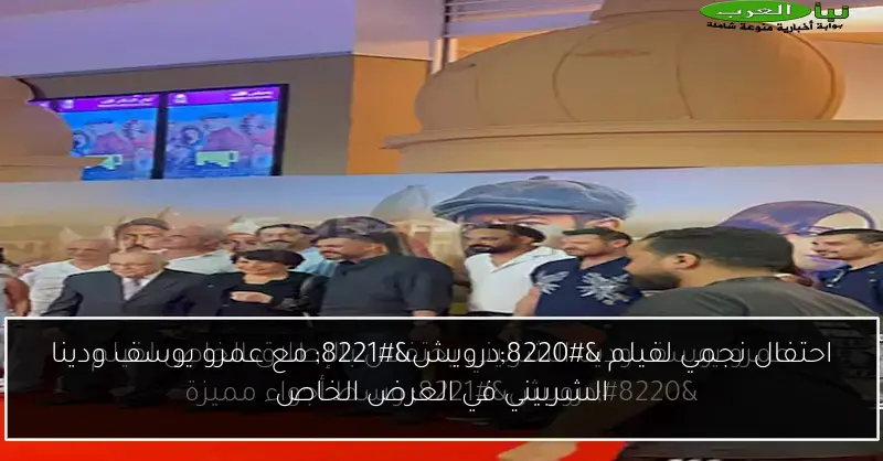 احتفال نجمي لفيلم “درويش” مع عمرو يوسف ودينا الشربيني في العرض الخاص