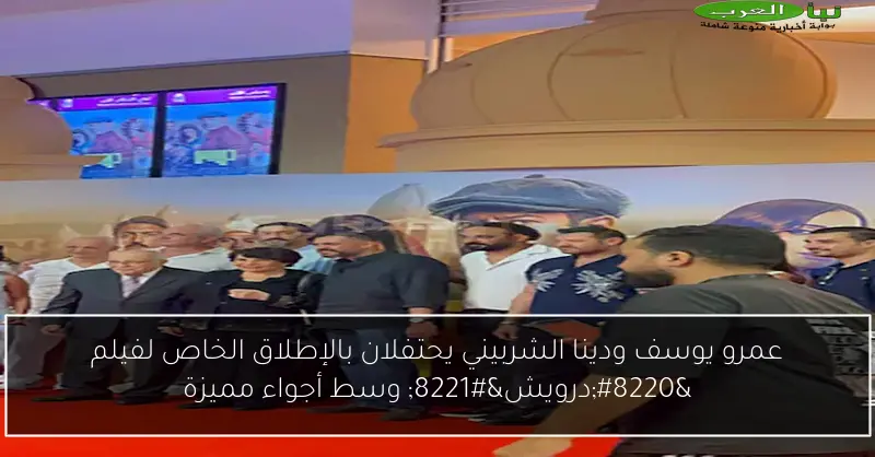 عمرو يوسف ودينا الشربيني يحتفلان بالإطلاق الخاص لفيلم “درويش” وسط أجواء مميزة