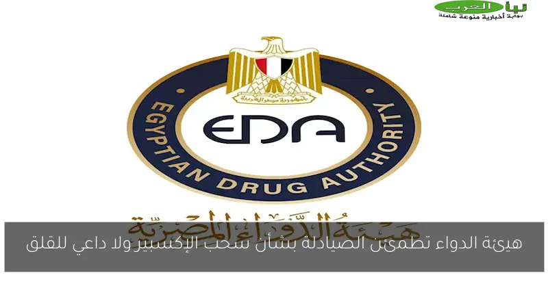 هيئة الدواء تطمئن الصيادلة بشأن سحب الإكسبير ولا داعي للقلق