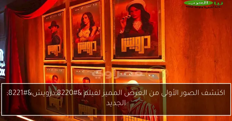 اكتشف الصور الأولى من العرض المميز لفيلم “درويش” الجديد