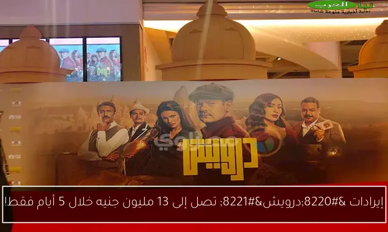 إيرادات “درويش” تصل إلى 13 مليون جنيه خلال 5 أيام فقط!
